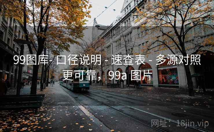 99图库- 口径说明 - 速查表 - 多源对照更可靠，99a 图片
