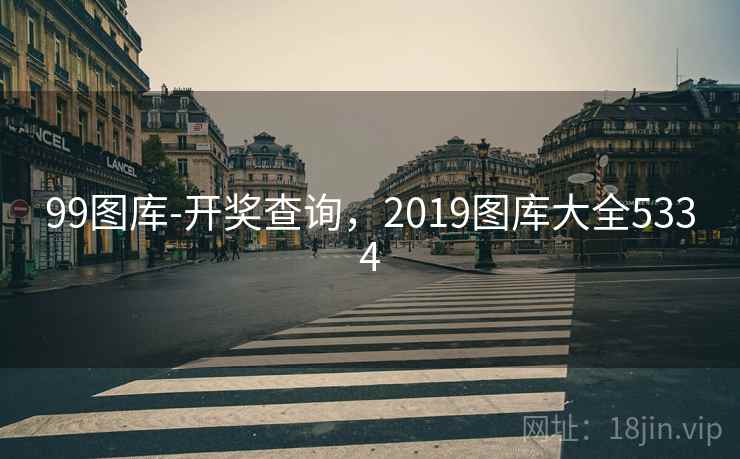 99图库-开奖查询，2019图库大全5334