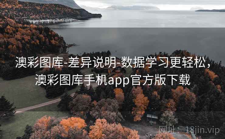 澳彩图库-差异说明-数据学习更轻松，澳彩图库手机app官方版下载