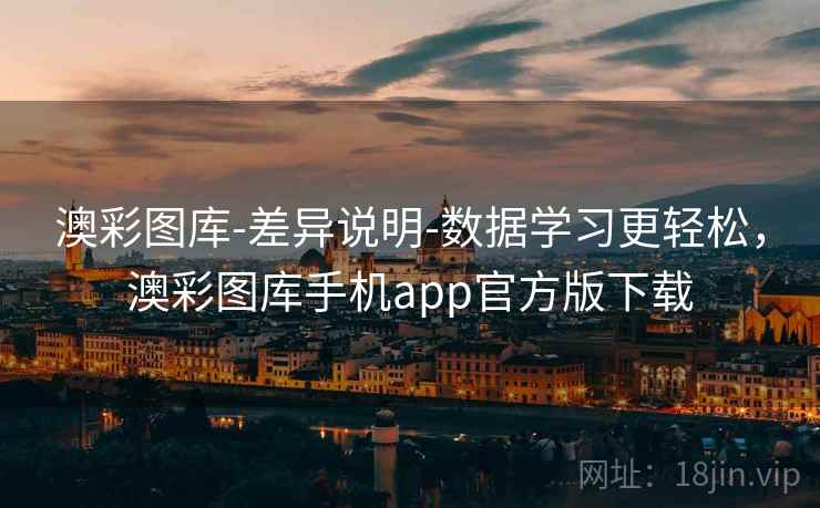 澳彩图库-差异说明-数据学习更轻松，澳彩图库手机app官方版下载