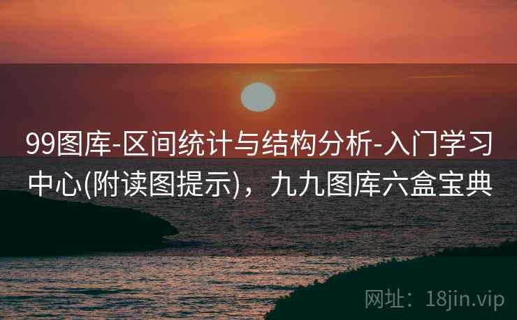 99图库-区间统计与结构分析-入门学习中心(附读图提示)，九九图库六盒宝典