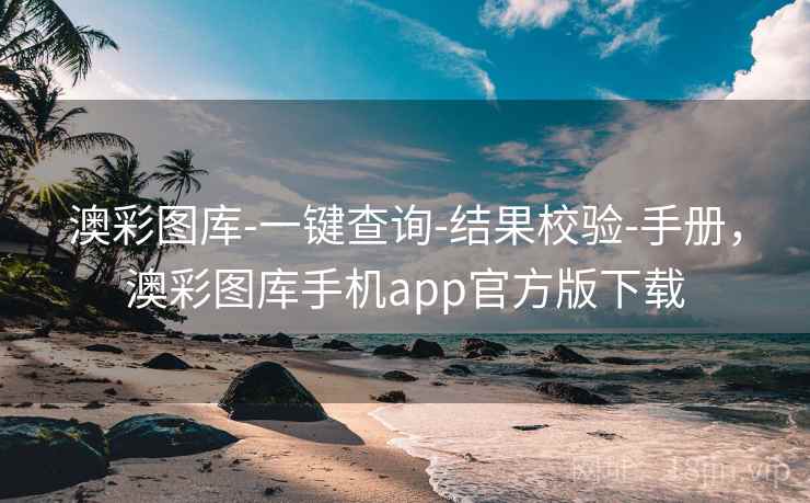 澳彩图库-一键查询-结果校验-手册，澳彩图库手机app官方版下载