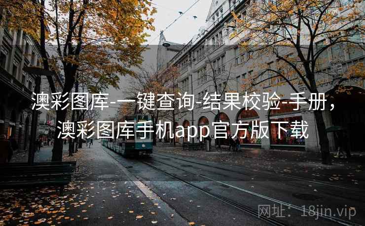 澳彩图库-一键查询-结果校验-手册,澳彩图库手机app官方版下载 澳彩图库-一键查询-结果校验-手册,澳彩图库手机app官方版下载