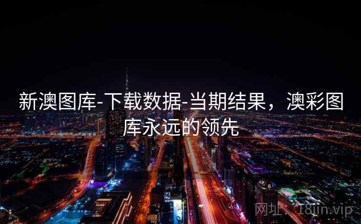 新澳图库-下载数据-当期结果，澳彩图库永远的领先