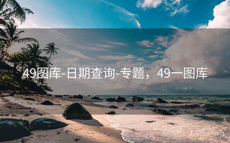 49图库-日期查询-专题，49一图库