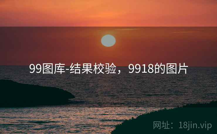 99图库-结果校验,9918的图片 99图库-结果校验,9918的图片