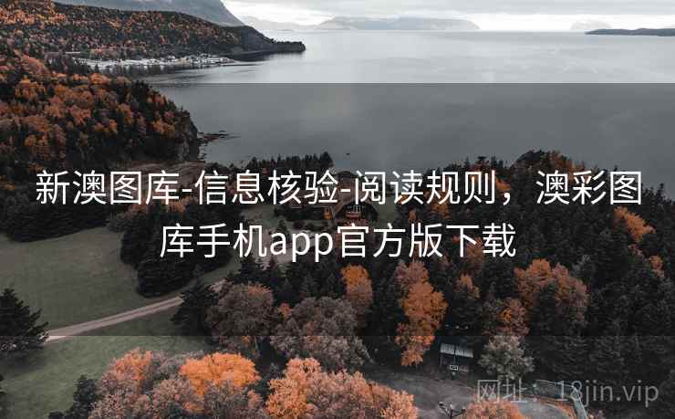 新澳图库-信息核验-阅读规则，澳彩图库手机app官方版下载