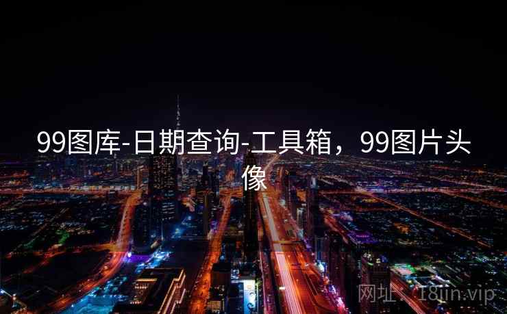 99图库-日期查询-工具箱，99图片头像