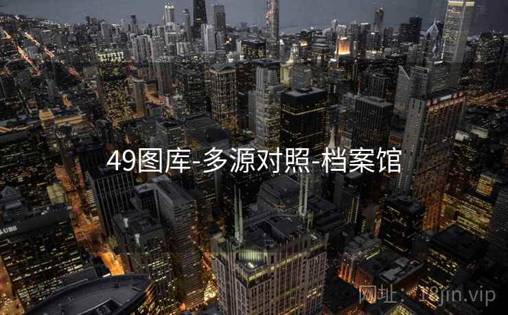49图库-多源对照-档案馆