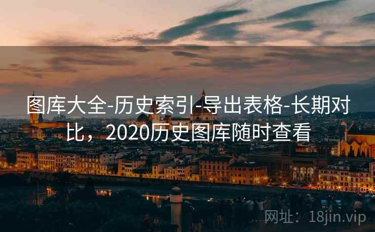 图库大全-历史索引-导出表格-长期对比，2020历史图库随时查看