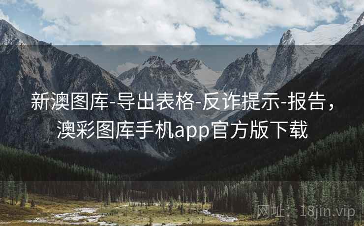 新澳图库-导出表格-反诈提示-报告，澳彩图库手机app官方版下载