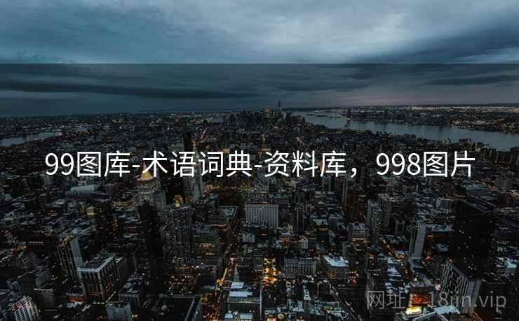 99图库-术语词典-资料库，998图片