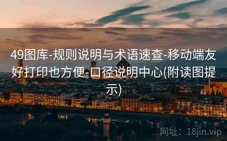 49图库-规则说明与术语速查-移动端友好打印也方便-口径说明中心(附读图提示)