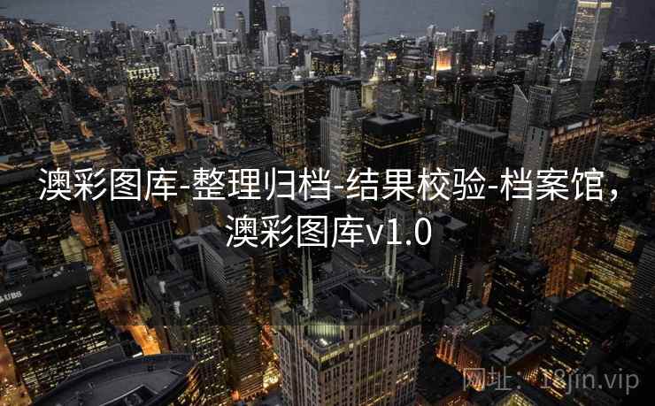 澳彩图库-整理归档-结果校验-档案馆，澳彩图库v1.0