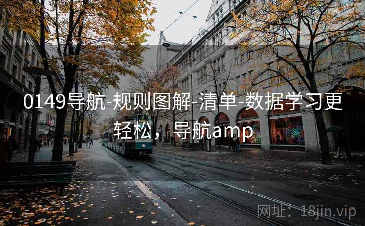 0149导航-规则图解-清单-数据学习更轻松，导航amp