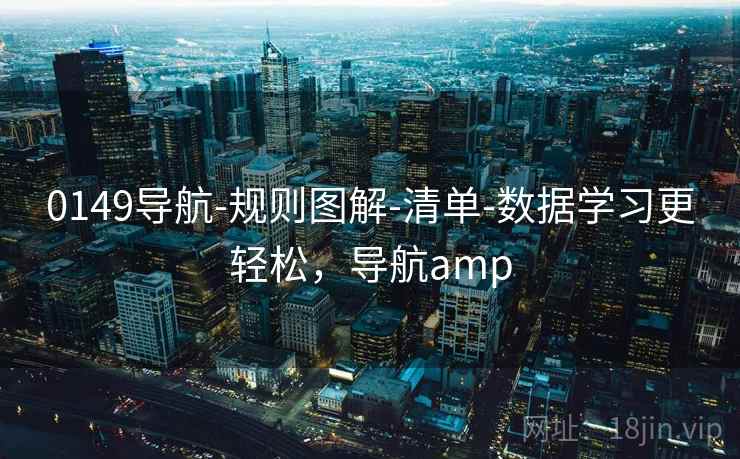 0149导航-规则图解-清单-数据学习更轻松，导航amp