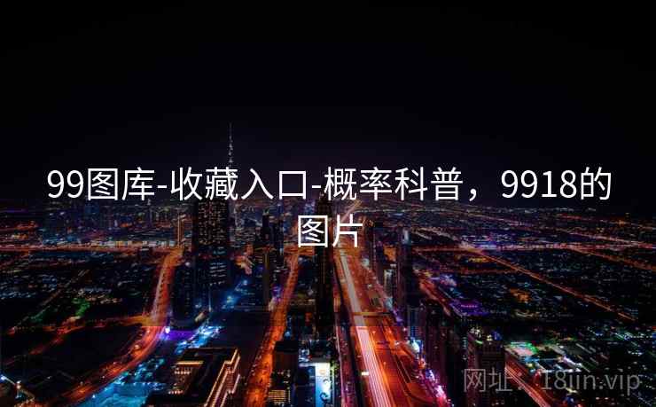 99图库-收藏入口-概率科普，9918的图片